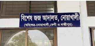 সোনাইমুড়ীতে স্বাক্ষর জাল করে টাকা আত্মসাৎ, ব্যাংক কর্মকর্তাকে ১৫ বছরের কারাদণ্ড